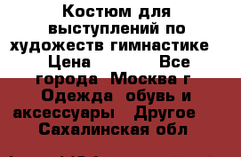 Костюм для выступлений по художеств.гимнастике  › Цена ­ 4 000 - Все города, Москва г. Одежда, обувь и аксессуары » Другое   . Сахалинская обл.